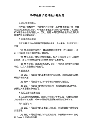 M-等距算子的研究开题报告