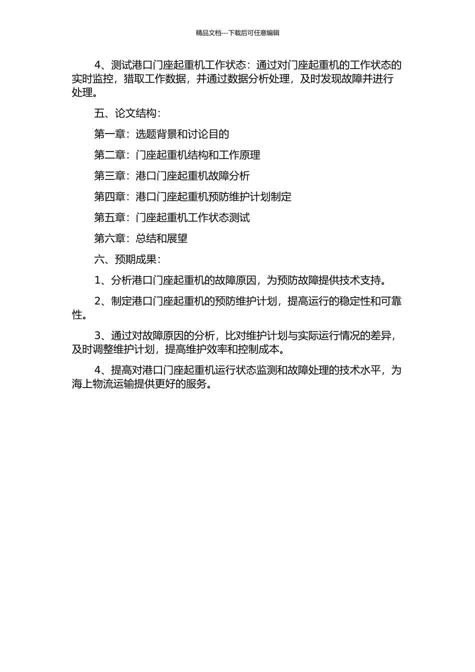 M10-30型港口门座起重机的故障分析及预防的开题报告_第2页