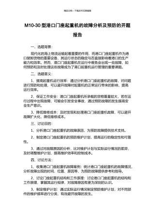 M10-30型港口门座起重机的故障分析及预防的开题报告