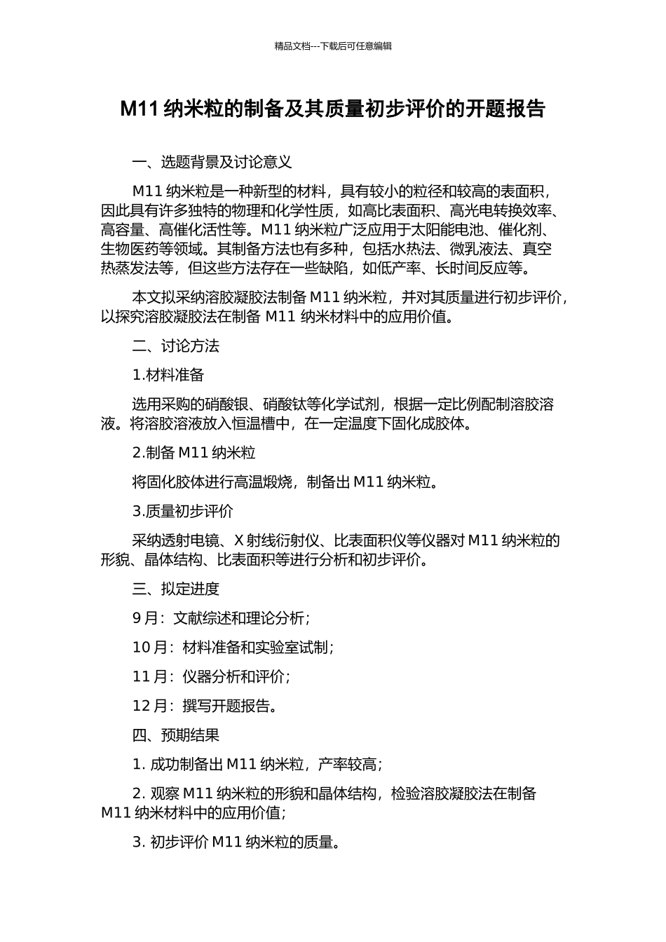 M11纳米粒的制备及其质量初步评价的开题报告_第1页