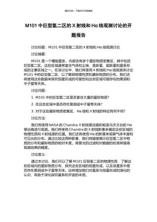 M101中巨型氢二区的X射线和Hα线观测研究的开题报告