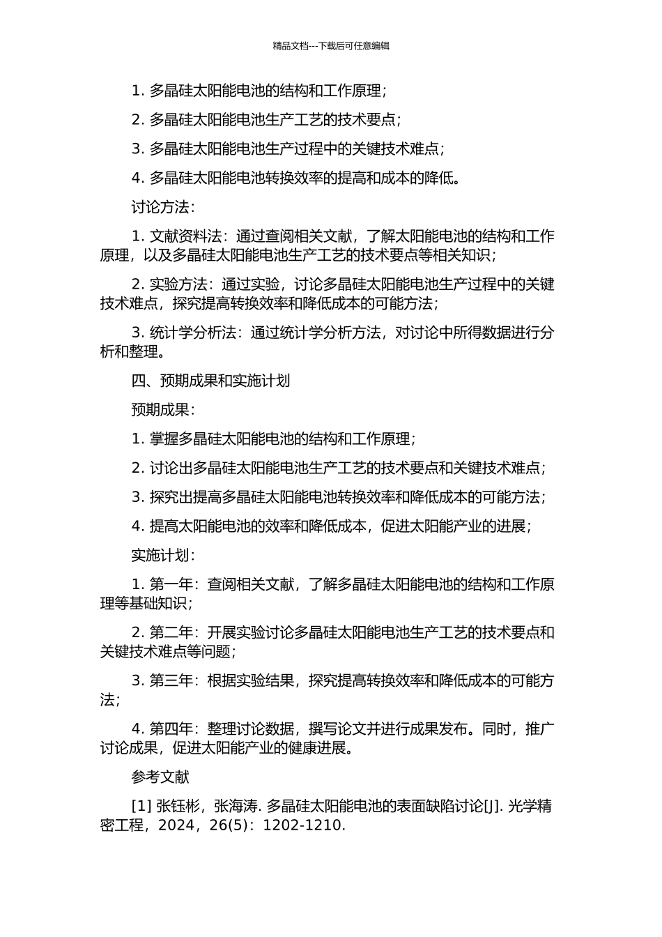 M125硅太阳能电池生产工艺的研究的开题报告_第2页