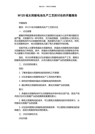 M125硅太阳能电池生产工艺的研究的开题报告
