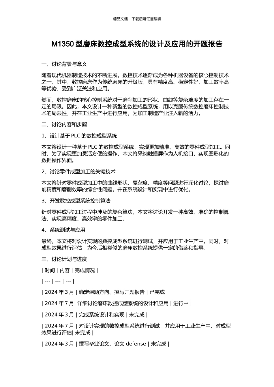 M1350型磨床数控成型系统的设计及应用的开题报告_第1页