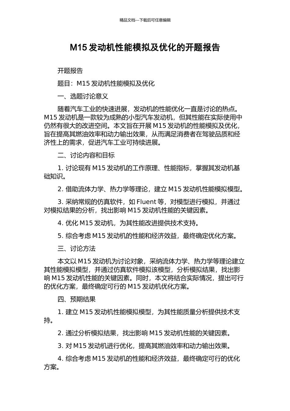 M15发动机性能模拟及优化的开题报告_第1页