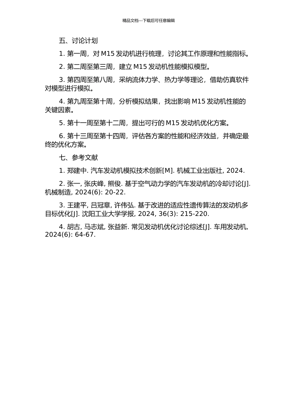 M15发动机性能模拟及优化的开题报告_第2页
