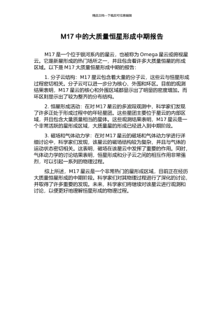 M17中的大质量恒星形成中期报告