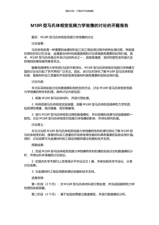 M18R型马氏体相变低频力学弛豫的研究的开题报告