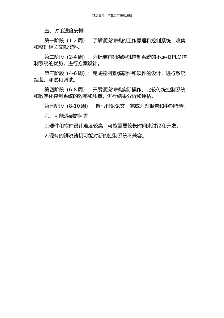 M18单圆盘铜浇铸机控制系统研究与设计的开题报告_第2页