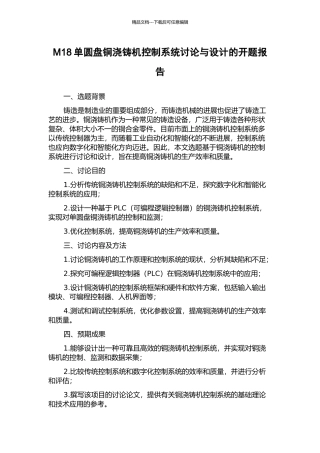 M18单圆盘铜浇铸机控制系统研究与设计的开题报告