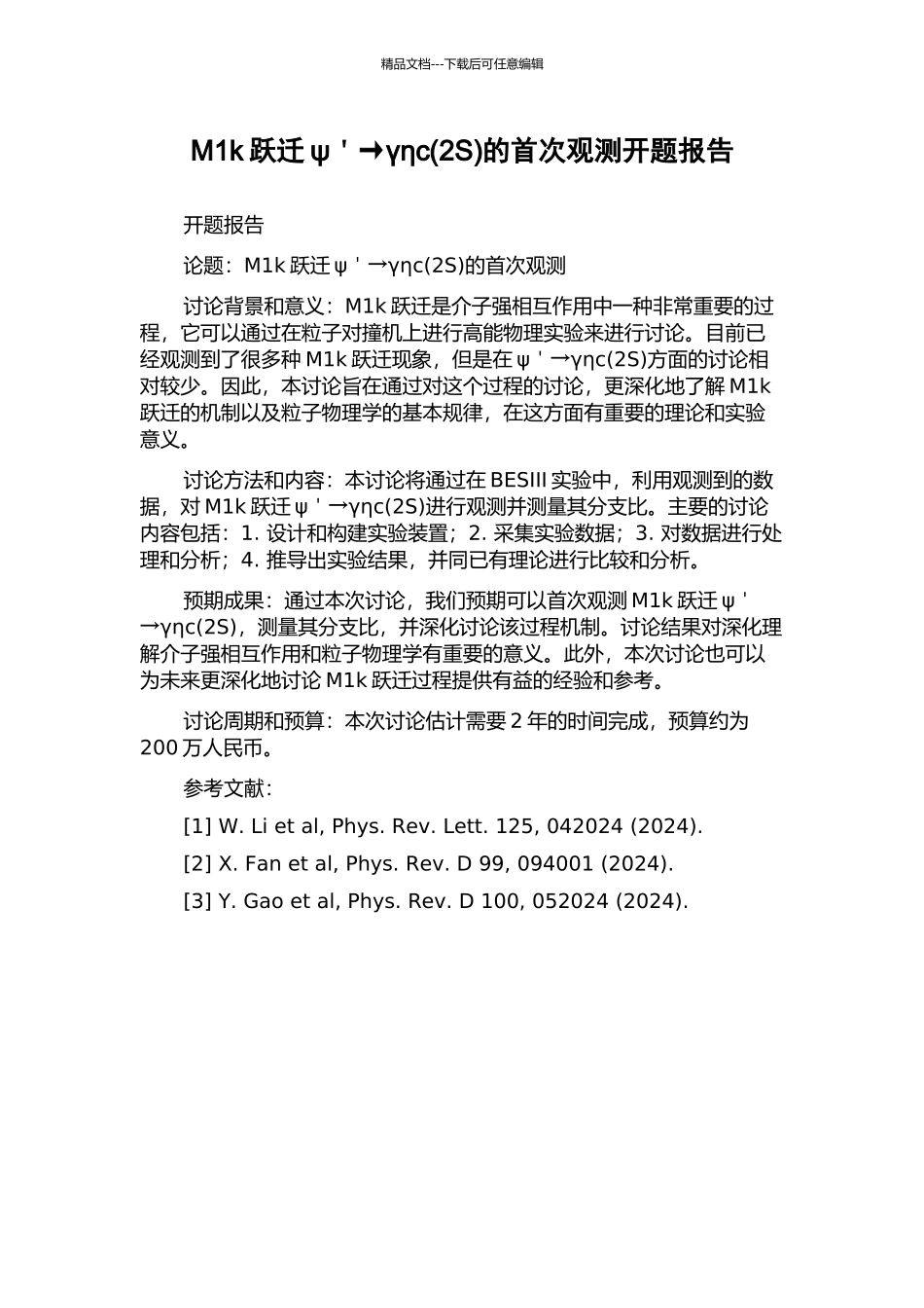 M1k跃迁ψ'→γηc的首次观测开题报告_第1页