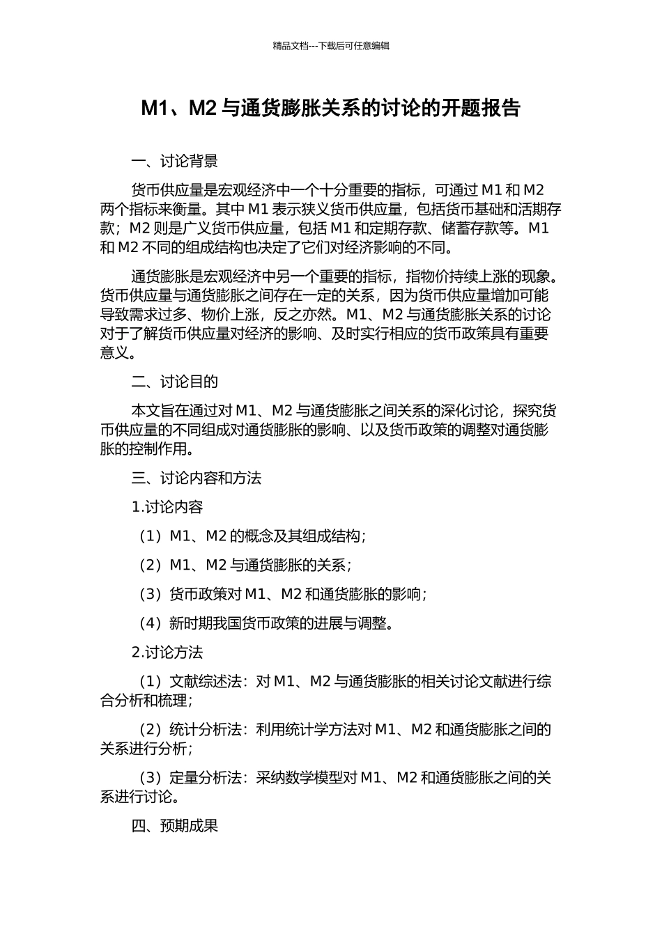 M1、M2与通货膨胀关系的研究的开题报告_第1页
