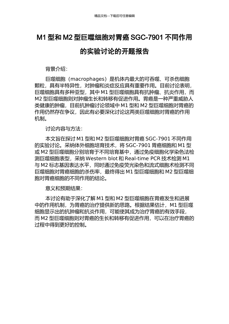 M1型和M2型巨噬细胞对胃癌SGC-7901不同作用的实验研究的开题报告_第1页