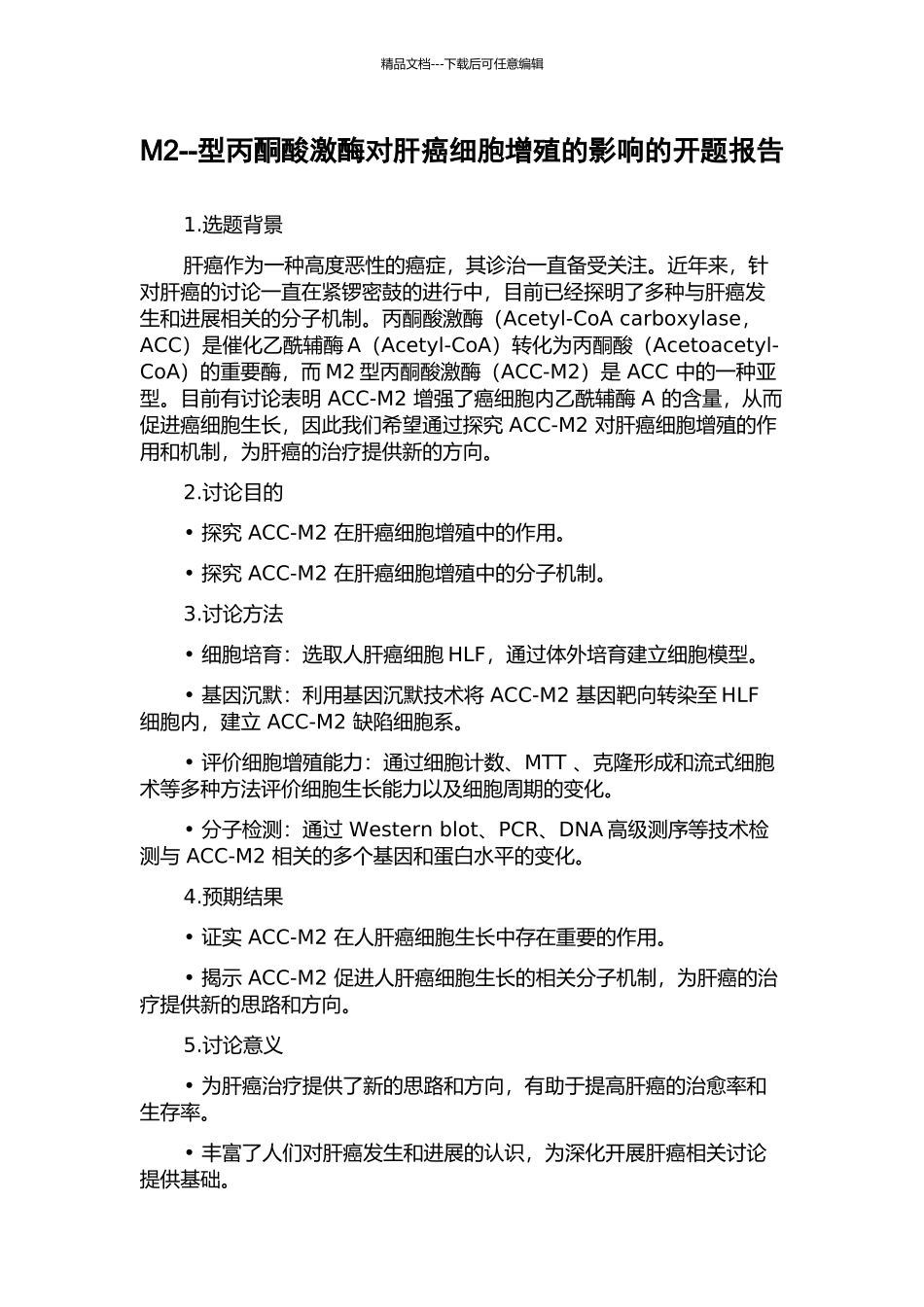 M2--型丙酮酸激酶对肝癌细胞增殖的影响的开题报告_第1页
