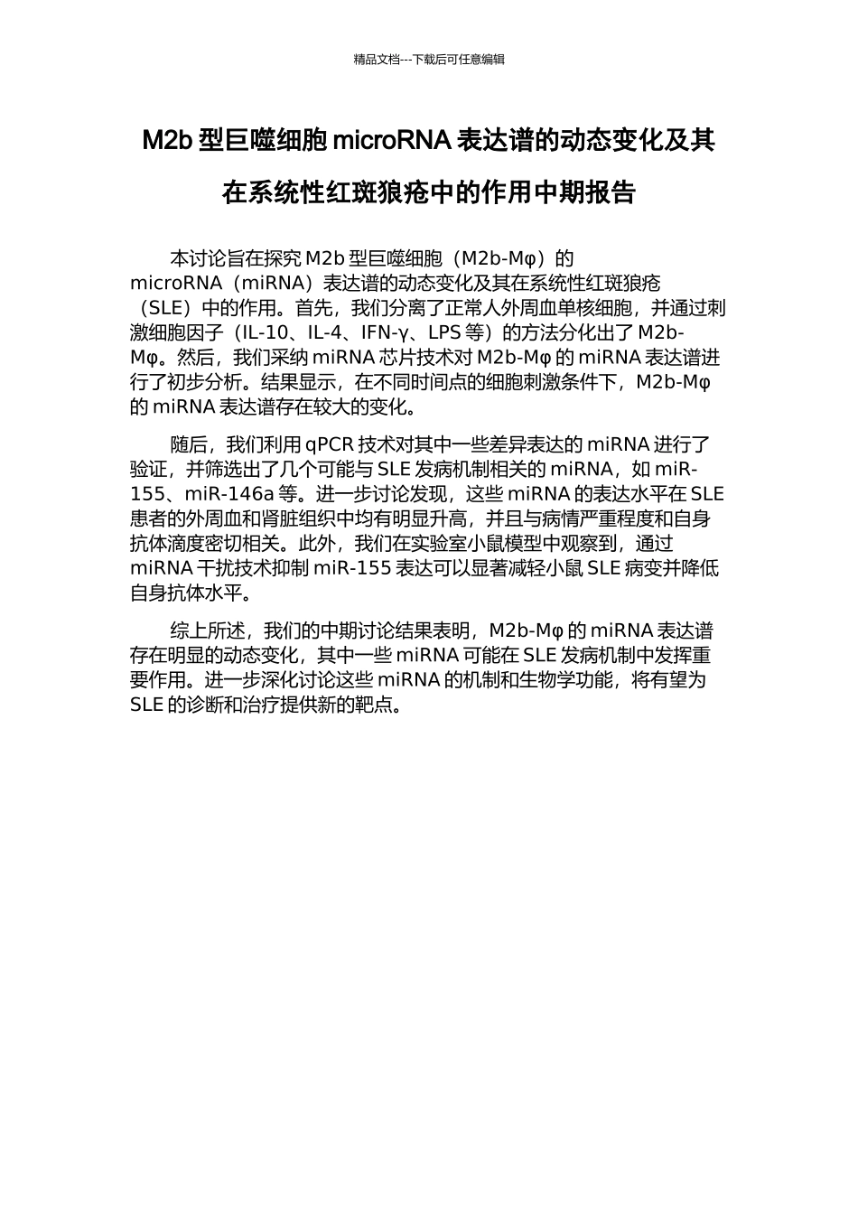M2b型巨噬细胞microRNA表达谱的动态变化及其在系统性红斑狼疮中的作用中期报告_第1页