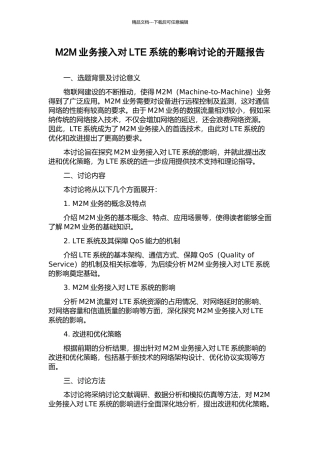 M2M业务接入对LTE系统的影响研究的开题报告