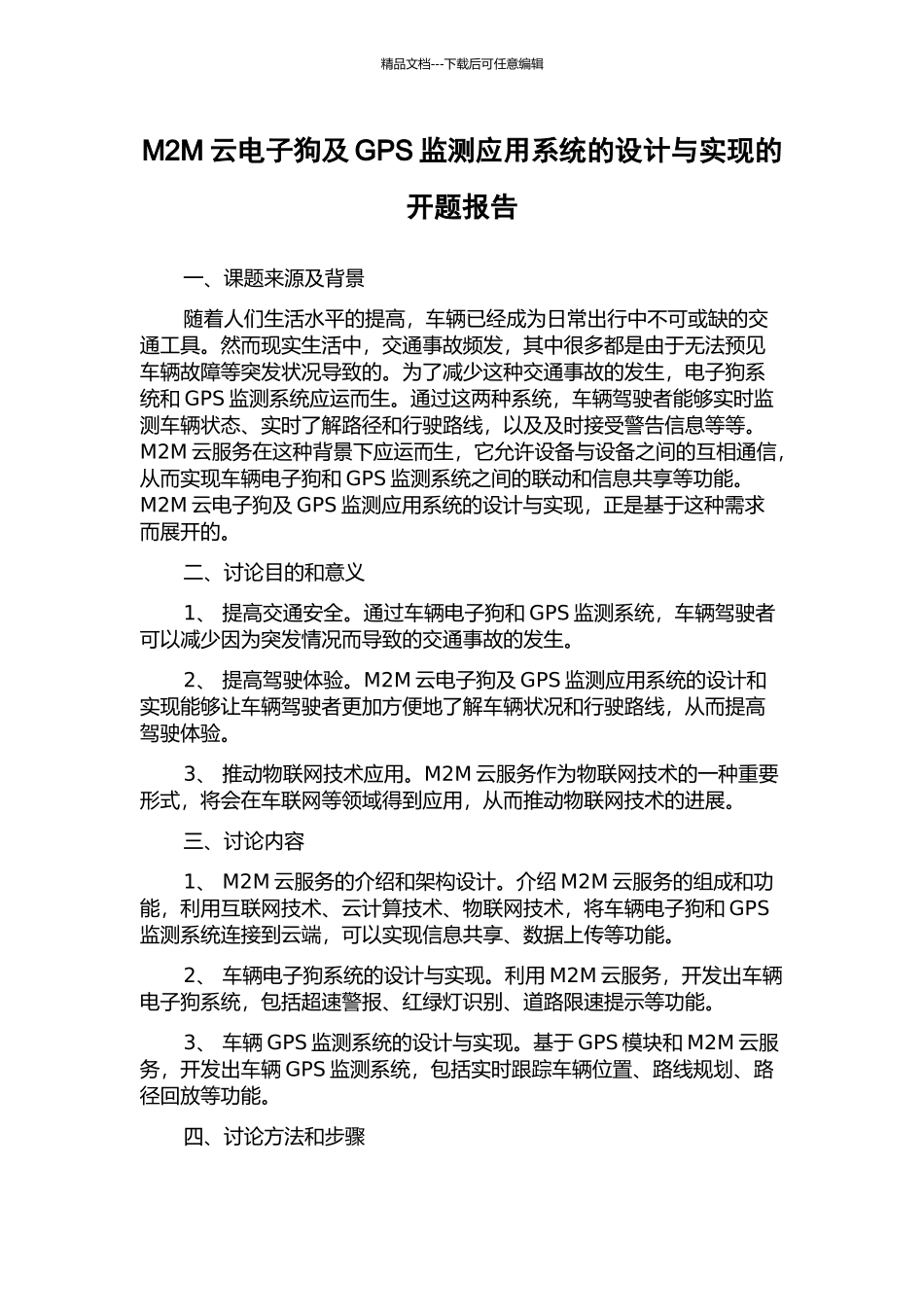 M2M云电子狗及GPS监测应用系统的设计与实现的开题报告_第1页