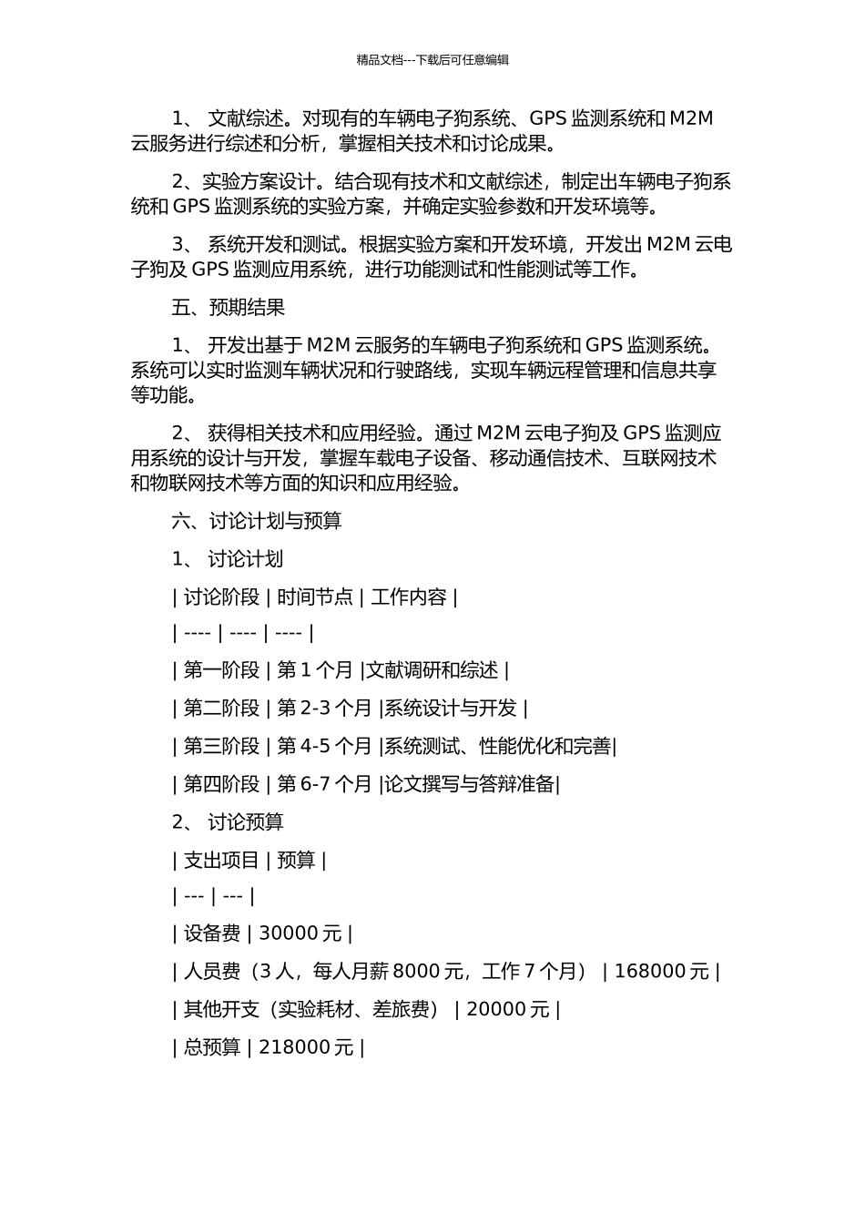 M2M云电子狗及GPS监测应用系统的设计与实现的开题报告_第2页