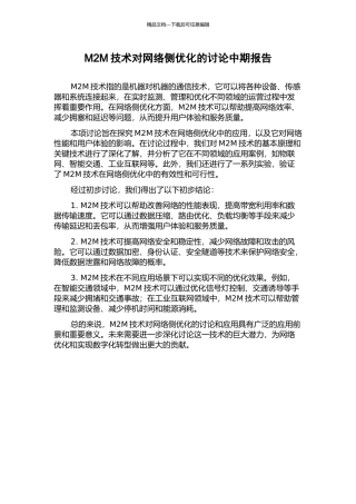 M2M技术对网络侧优化的研究中期报告