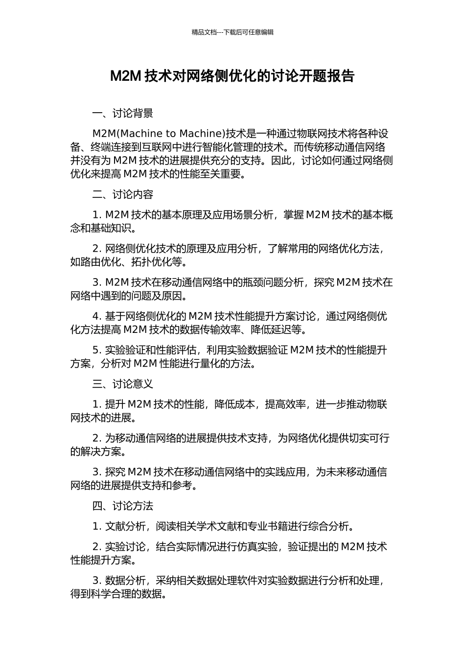 M2M技术对网络侧优化的研究开题报告_第1页
