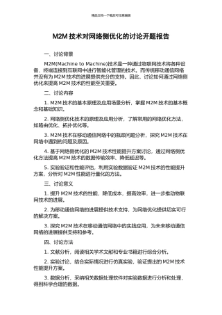 M2M技术对网络侧优化的研究开题报告