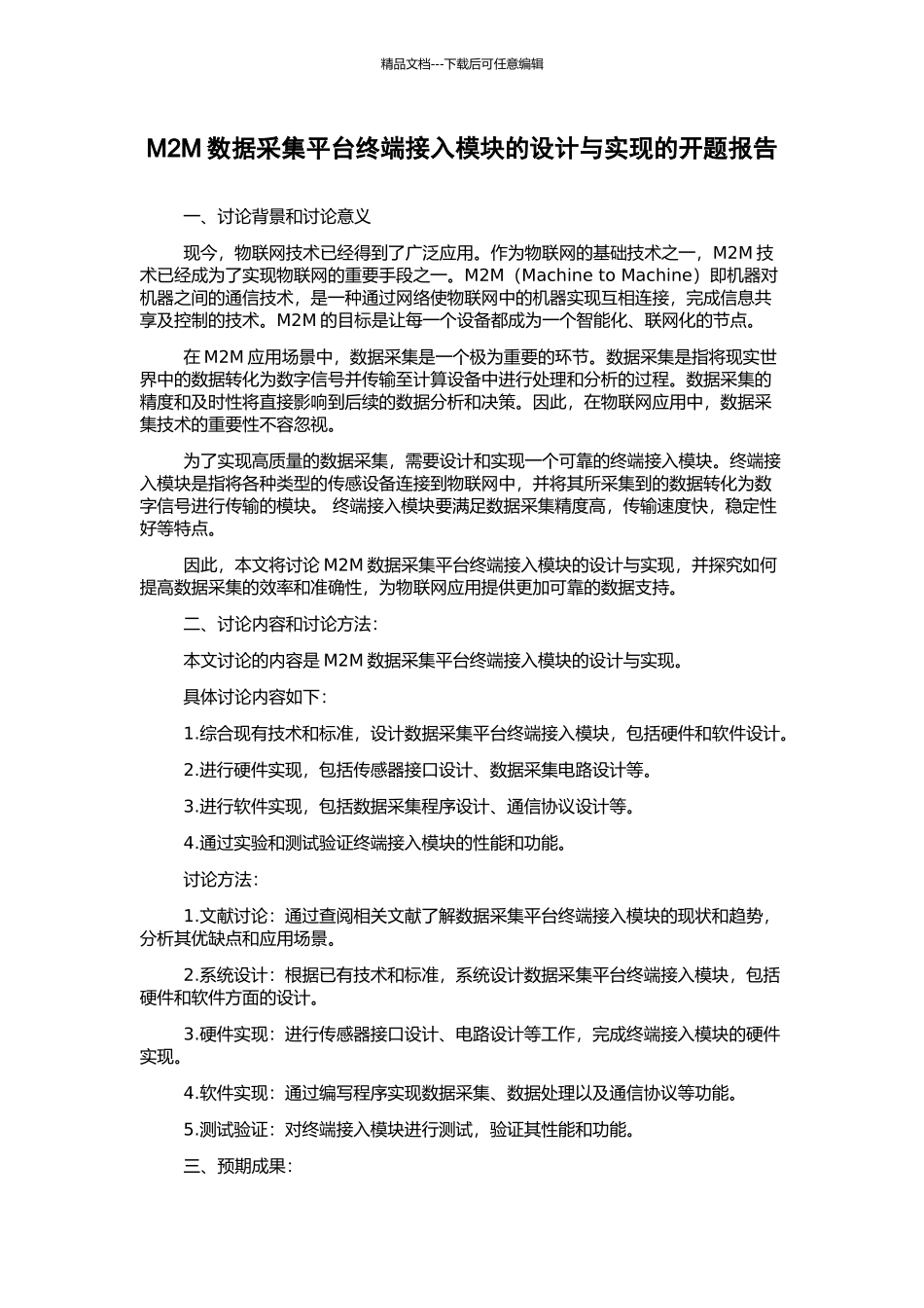 M2M数据采集平台终端接入模块的设计与实现的开题报告_第1页