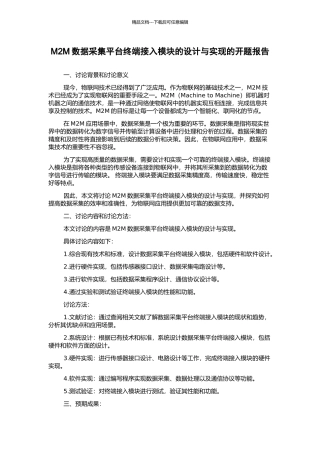 M2M数据采集平台终端接入模块的设计与实现的开题报告