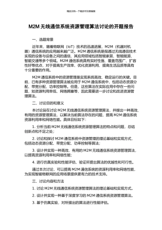 M2M无线通信系统资源管理算法研究的开题报告