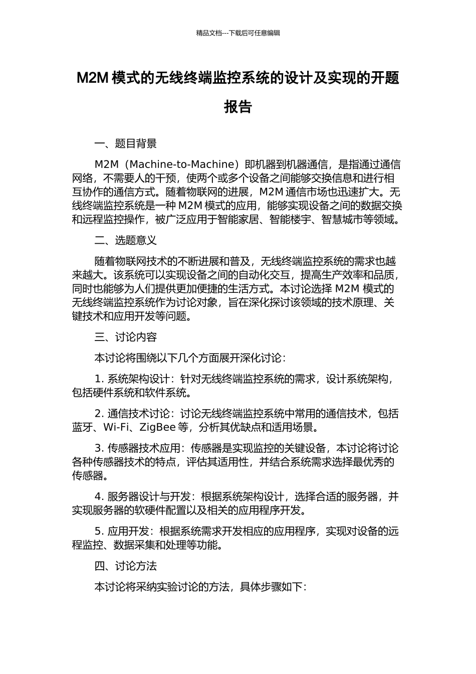 M2M模式的无线终端监控系统的设计及实现的开题报告_第1页