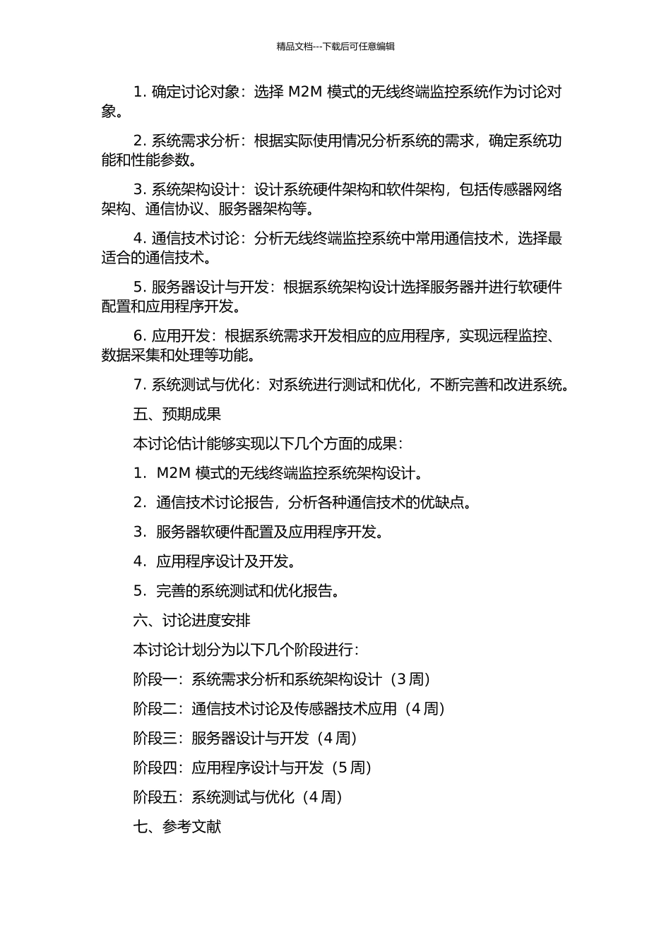 M2M模式的无线终端监控系统的设计及实现的开题报告_第2页