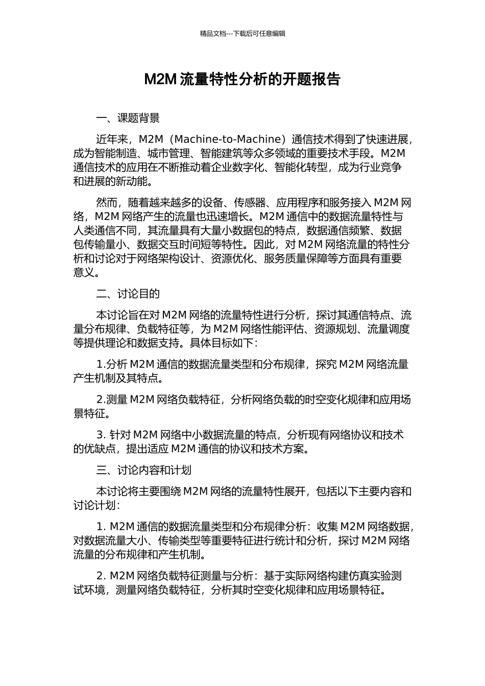 M2M流量特性分析的开题报告_第1页