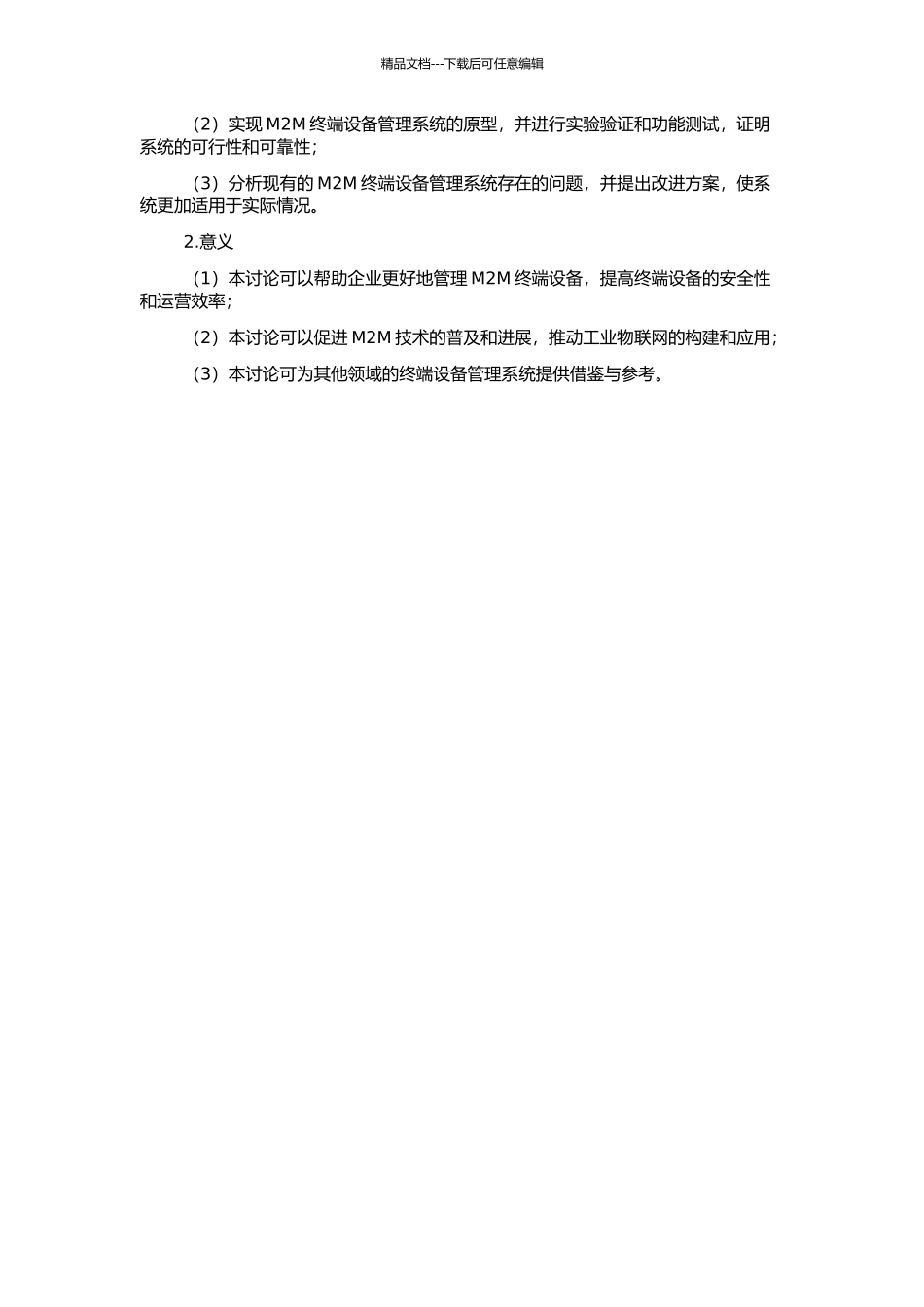 M2M终端管理系统的研究与实现的开题报告_第2页