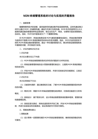 M2M终端管理系统的研究与实现的开题报告