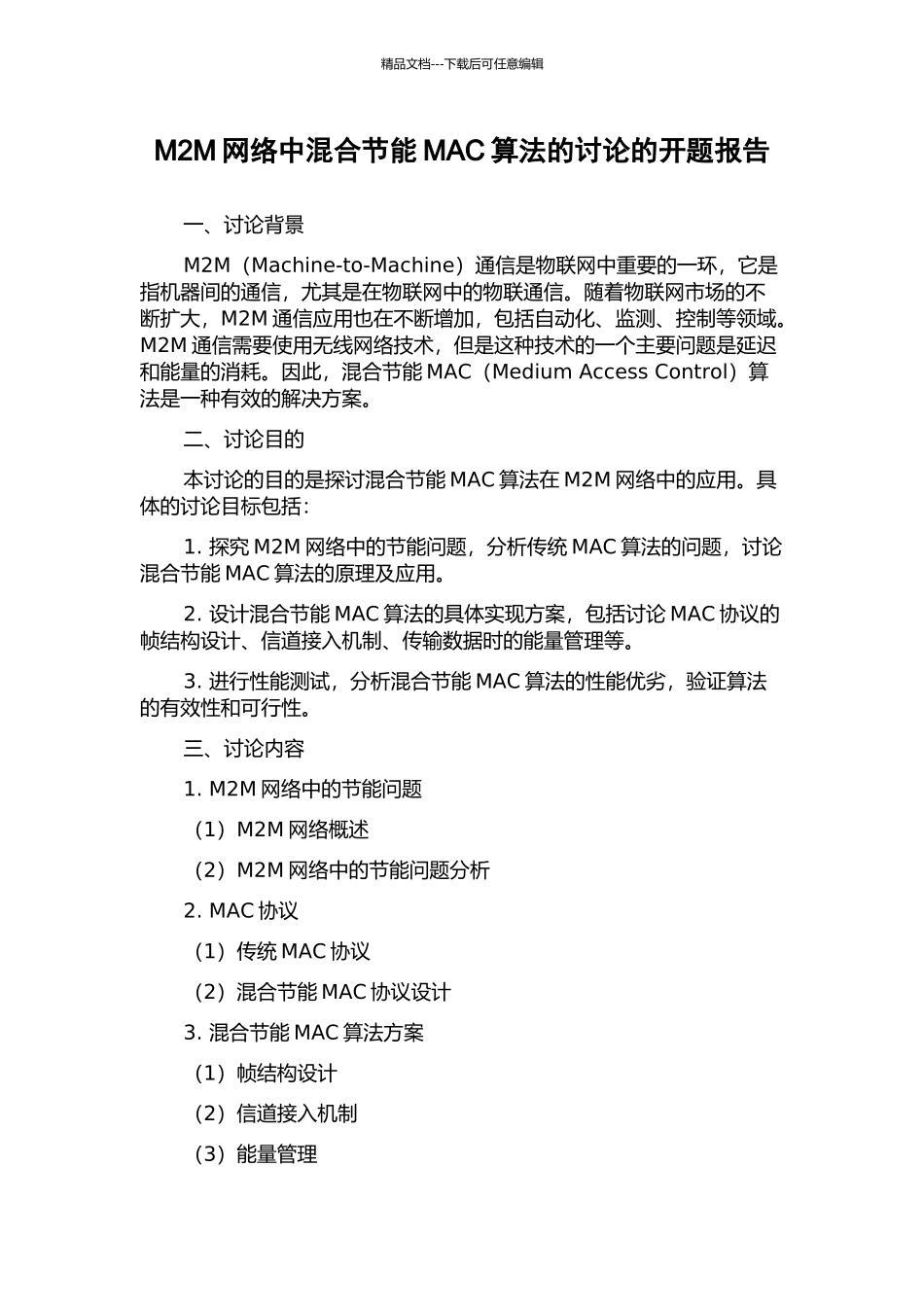 M2M网络中混合节能MAC算法的研究的开题报告_第1页