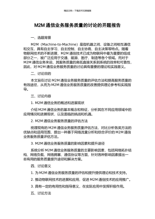 M2M通信业务服务质量的研究的开题报告