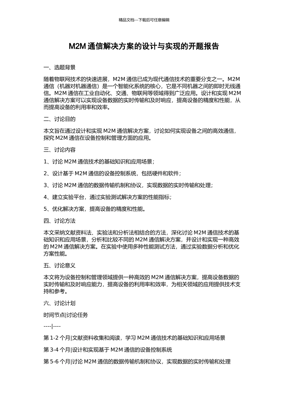 M2M通信解决方案的设计与实现的开题报告_第1页