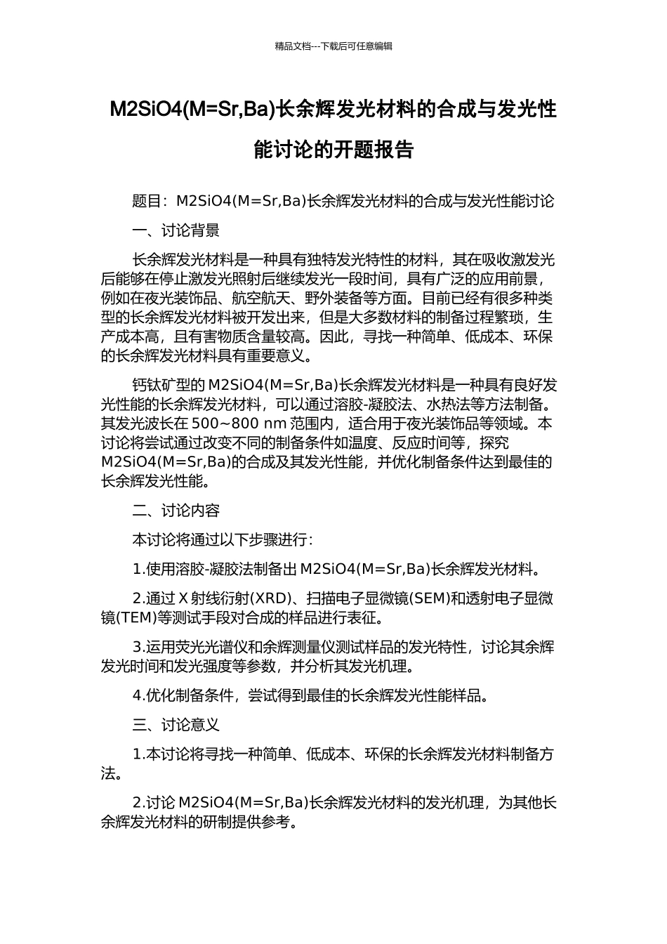 M2SiO4长余辉发光材料的合成与发光性能研究的开题报告_第1页