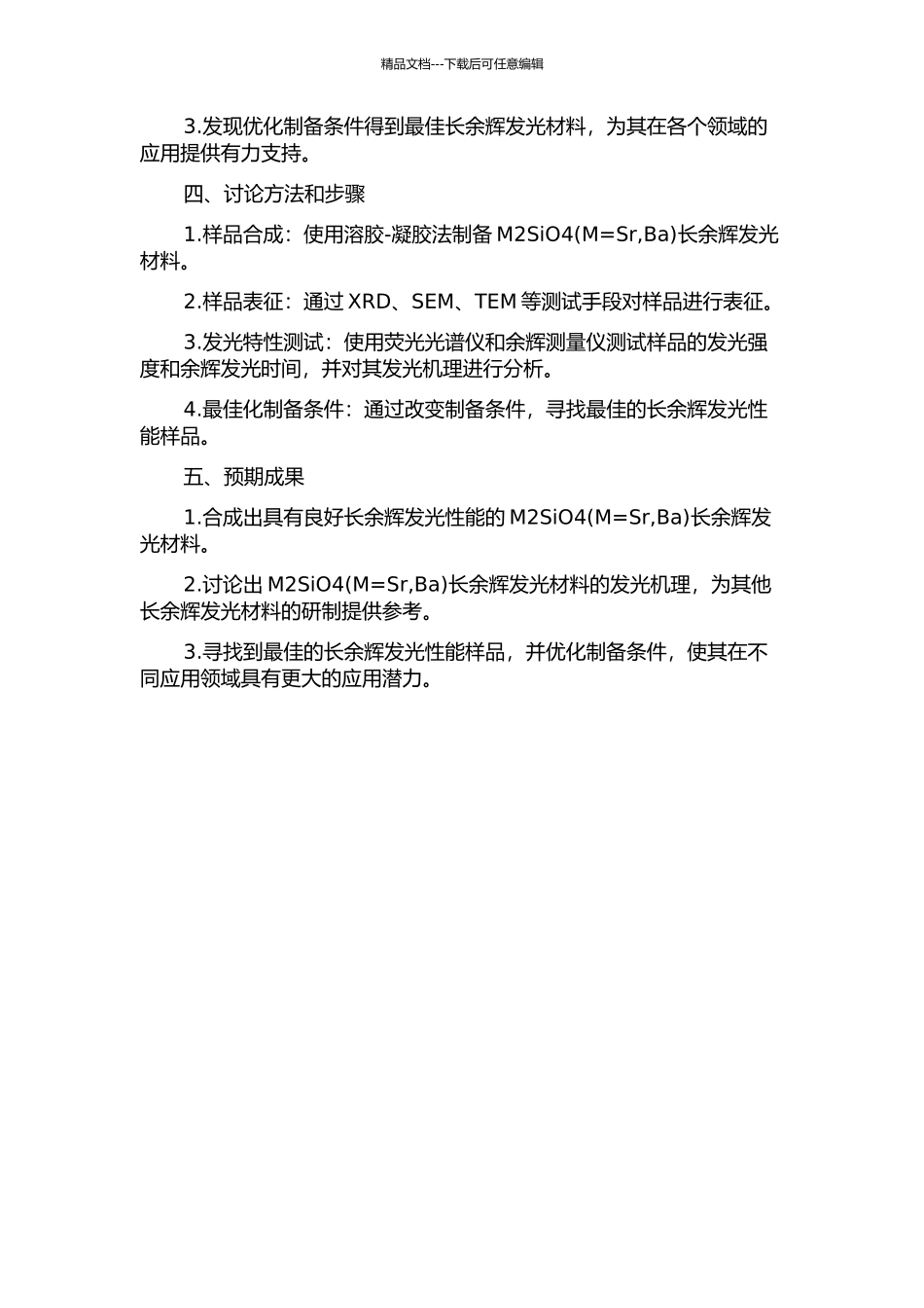 M2SiO4长余辉发光材料的合成与发光性能研究的开题报告_第2页