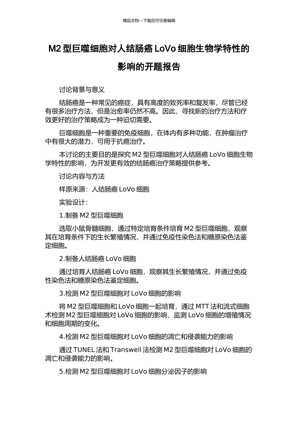 M2型巨噬细胞对人结肠癌LoVo细胞生物学特性的影响的开题报告_第1页