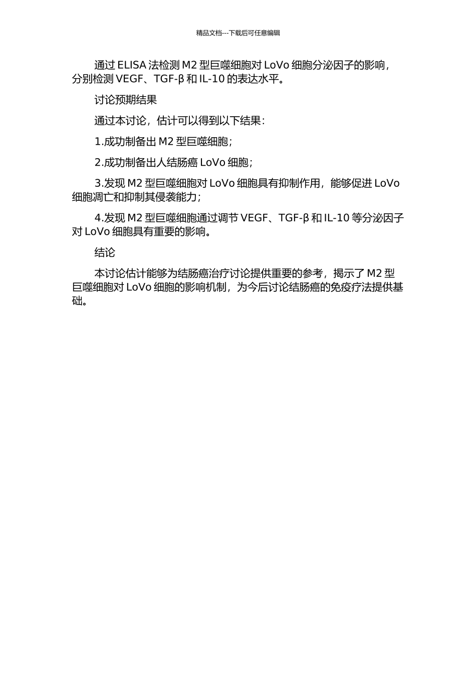 M2型巨噬细胞对人结肠癌LoVo细胞生物学特性的影响的开题报告_第2页
