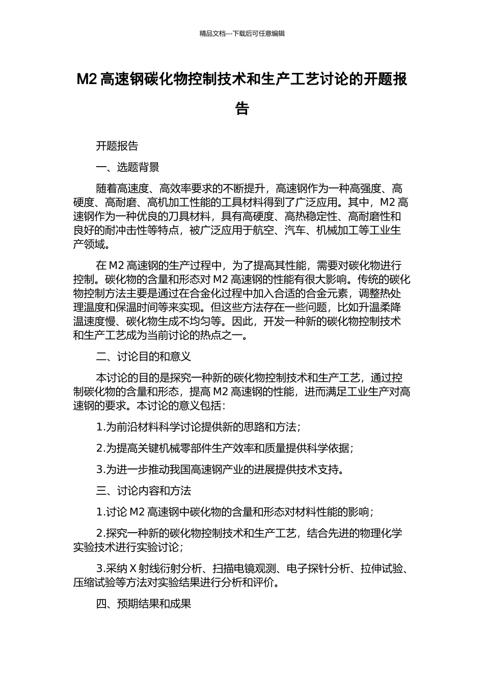 M2高速钢碳化物控制技术和生产工艺研究的开题报告_第1页