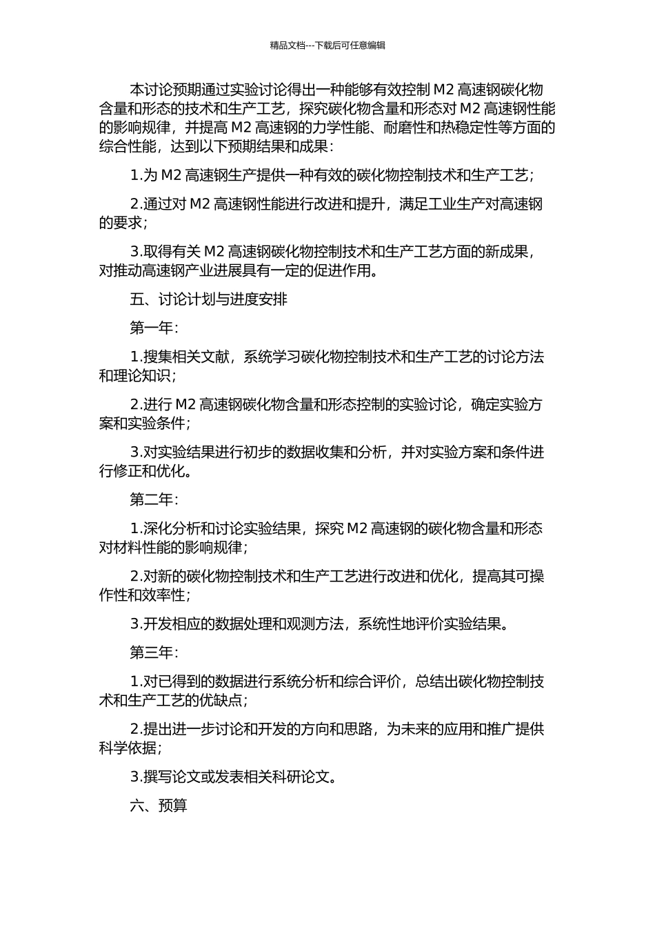 M2高速钢碳化物控制技术和生产工艺研究的开题报告_第2页