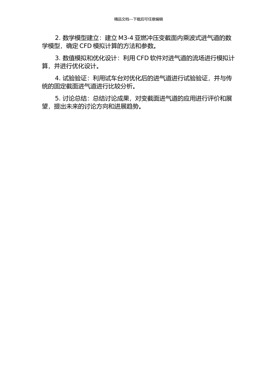 M3-4亚燃冲压变截面内乘波式进气道设计技术研究的开题报告_第2页