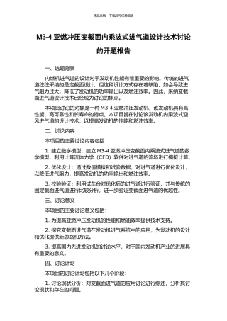 M3-4亚燃冲压变截面内乘波式进气道设计技术研究的开题报告
