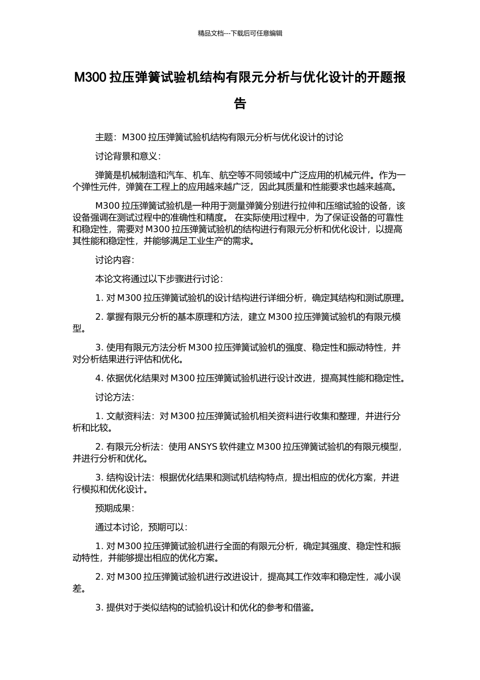 M300拉压弹簧试验机结构有限元分析与优化设计的开题报告_第1页