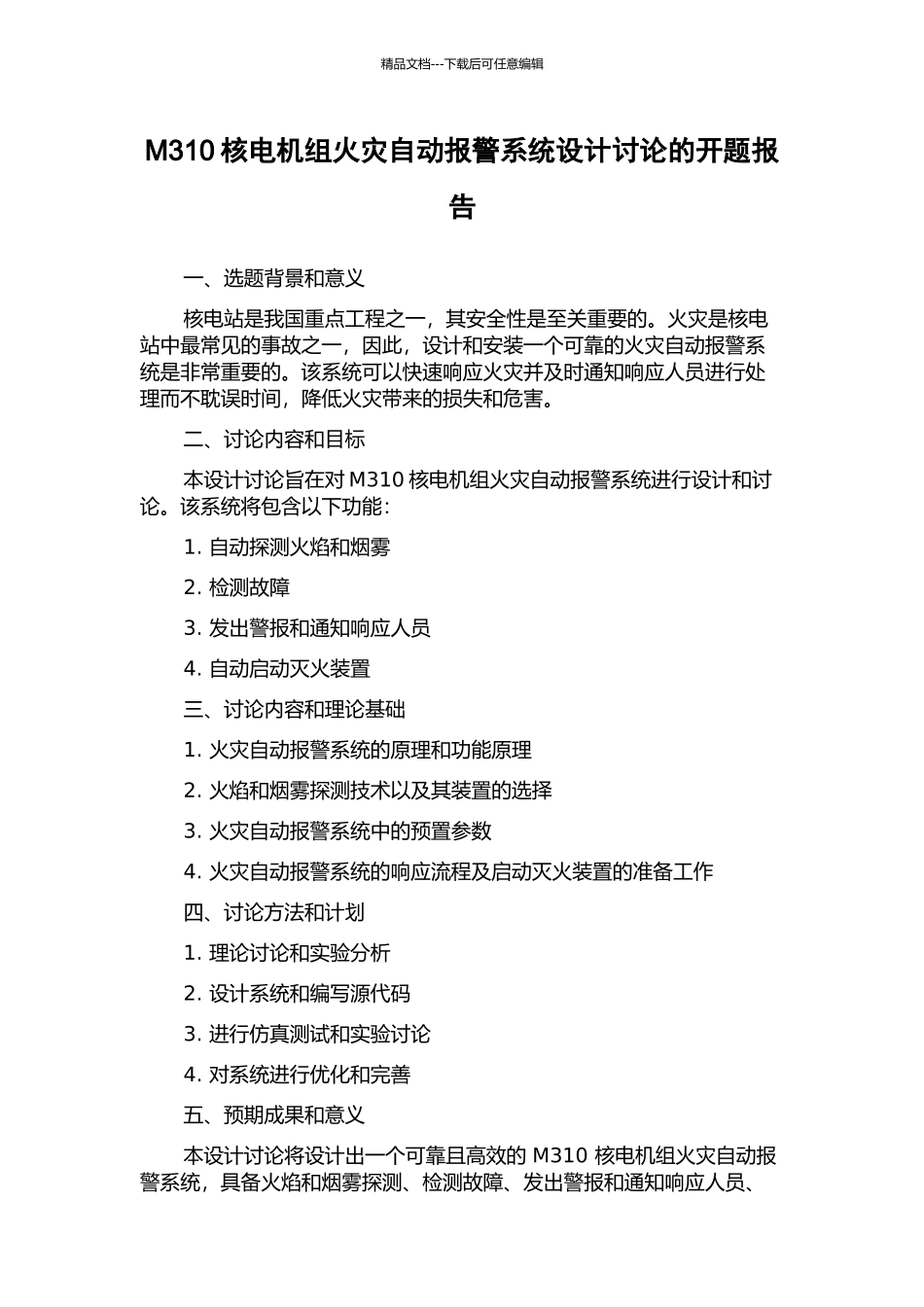 M310核电机组火灾自动报警系统设计研究的开题报告_第1页