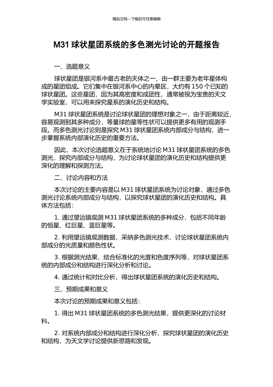 M31球状星团系统的多色测光研究的开题报告_第1页