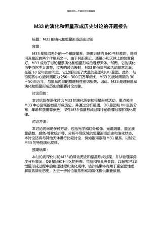 M33的演化和恒星形成历史研究的开题报告
