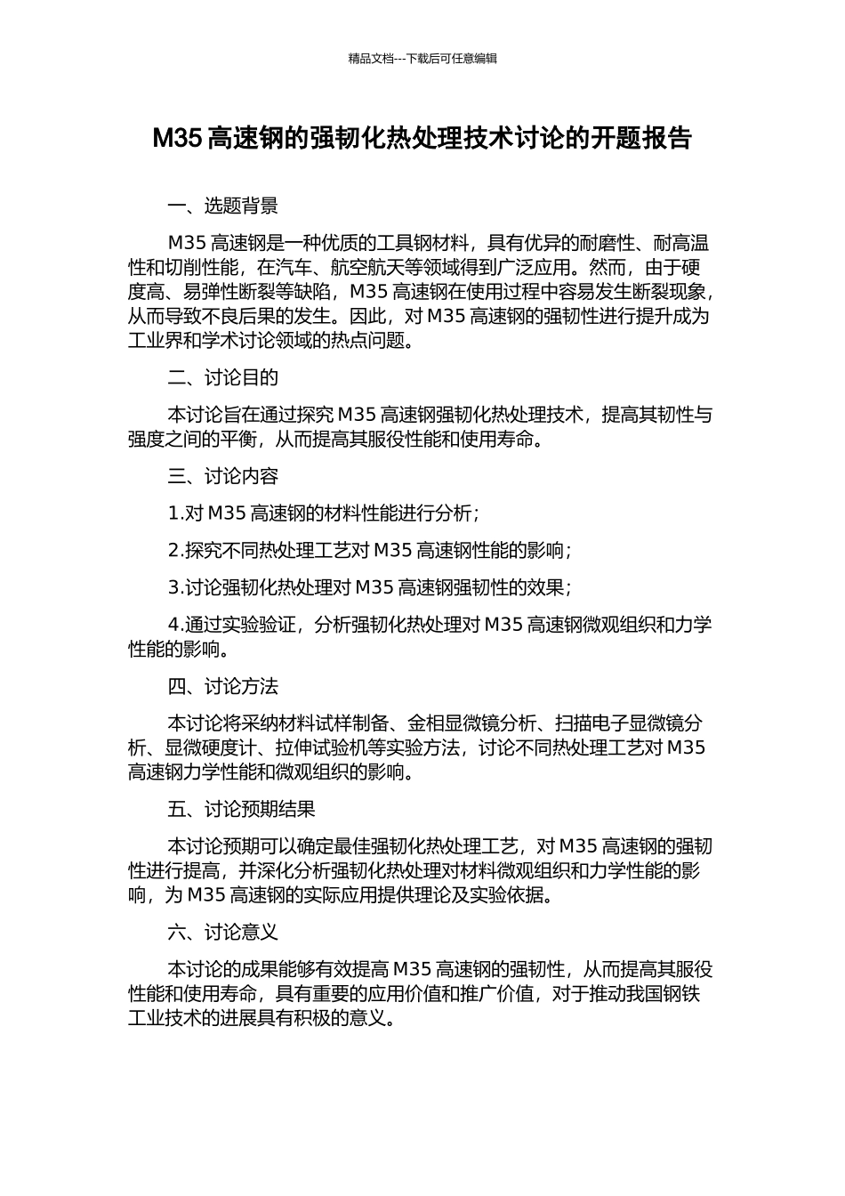 M35高速钢的强韧化热处理技术研究的开题报告_第1页