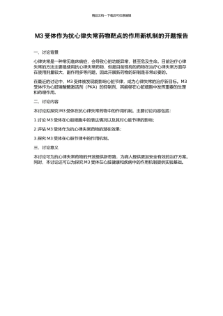 M3受体作为抗心律失常药物靶点的作用新机制的开题报告